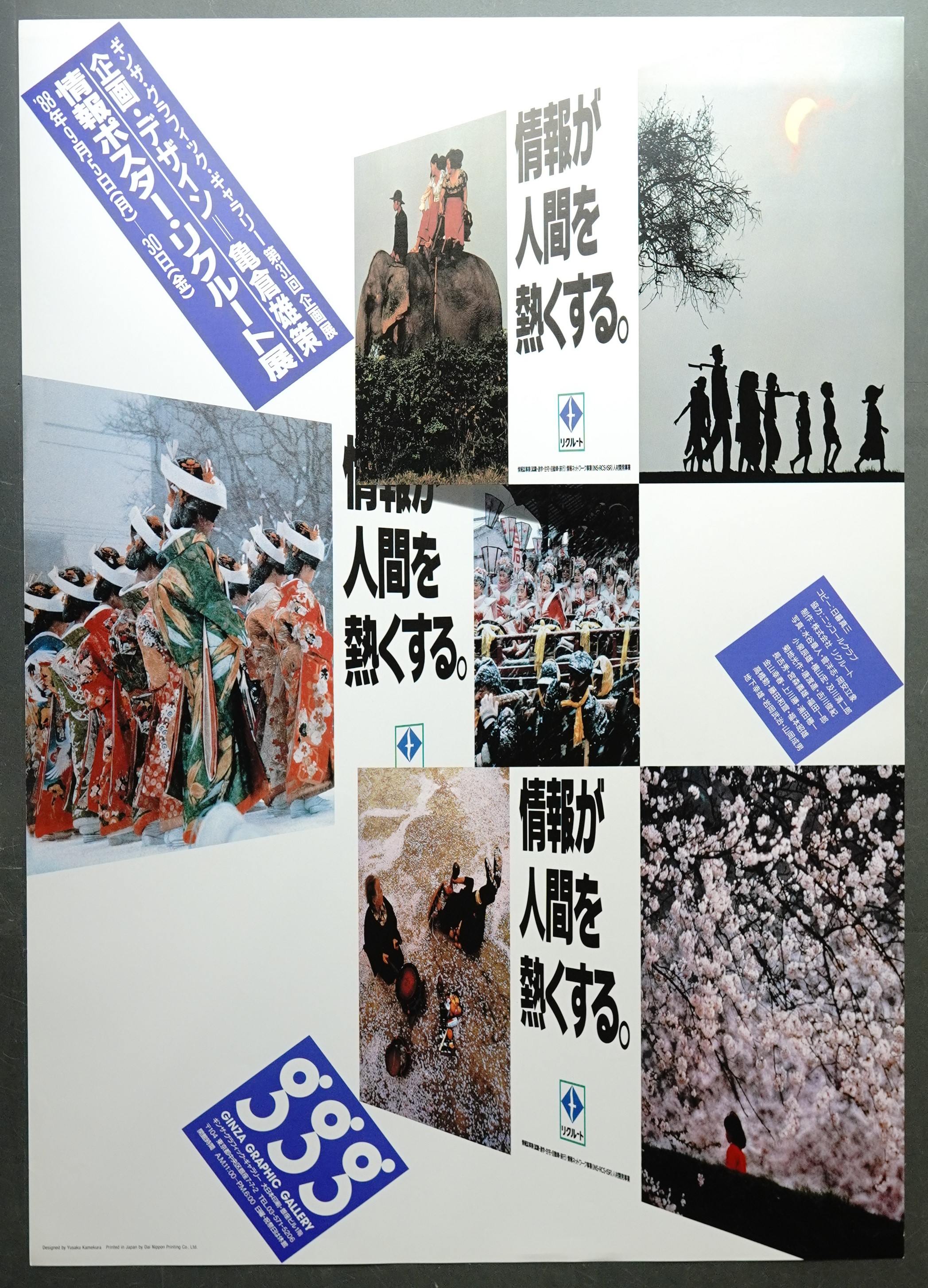 第31回企画展 情報ポスター・リクルート展(デザイン : 亀倉雄策