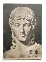 美術 3卷1號 (昭和21年1月)