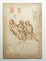 美術 1卷10號 (昭和19年12月)