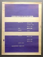 武蔵野美術大学1965学生募集