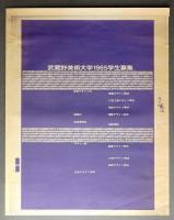 武蔵野美術大学1965学生募集