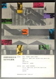 武蔵野美術大学1967学生募集
