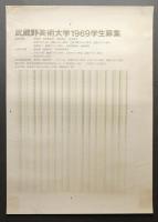 武蔵野美術大学1969学生募集