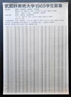武蔵野美術大学1969学生募集
