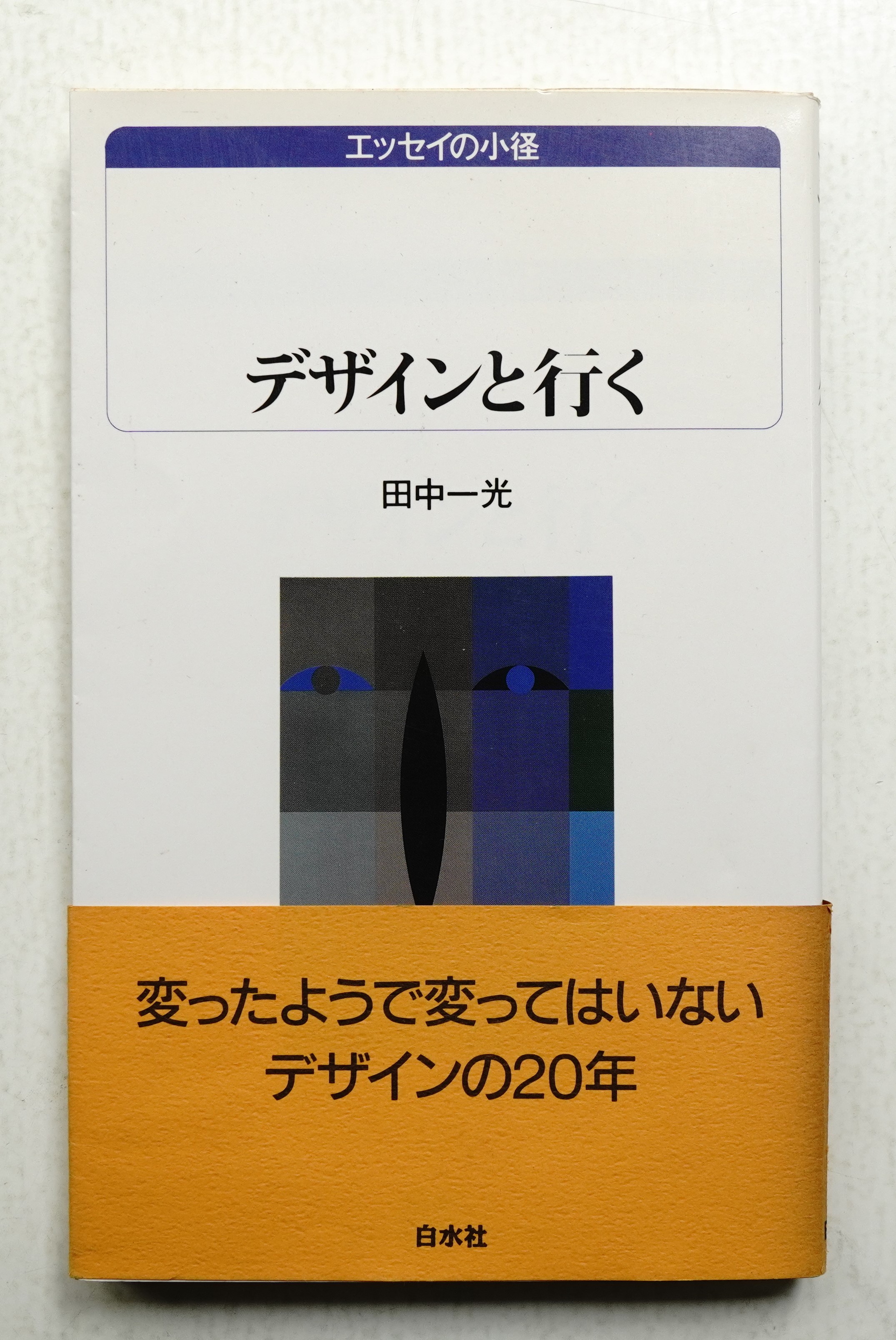 デザインと行く(田中一光 : 著) / 古本、中古本、古書籍の通販は「日本