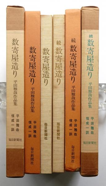 数寄屋造り : 平田雅哉作品集(平田雅哉 著 ; 写真: 恒成一訓