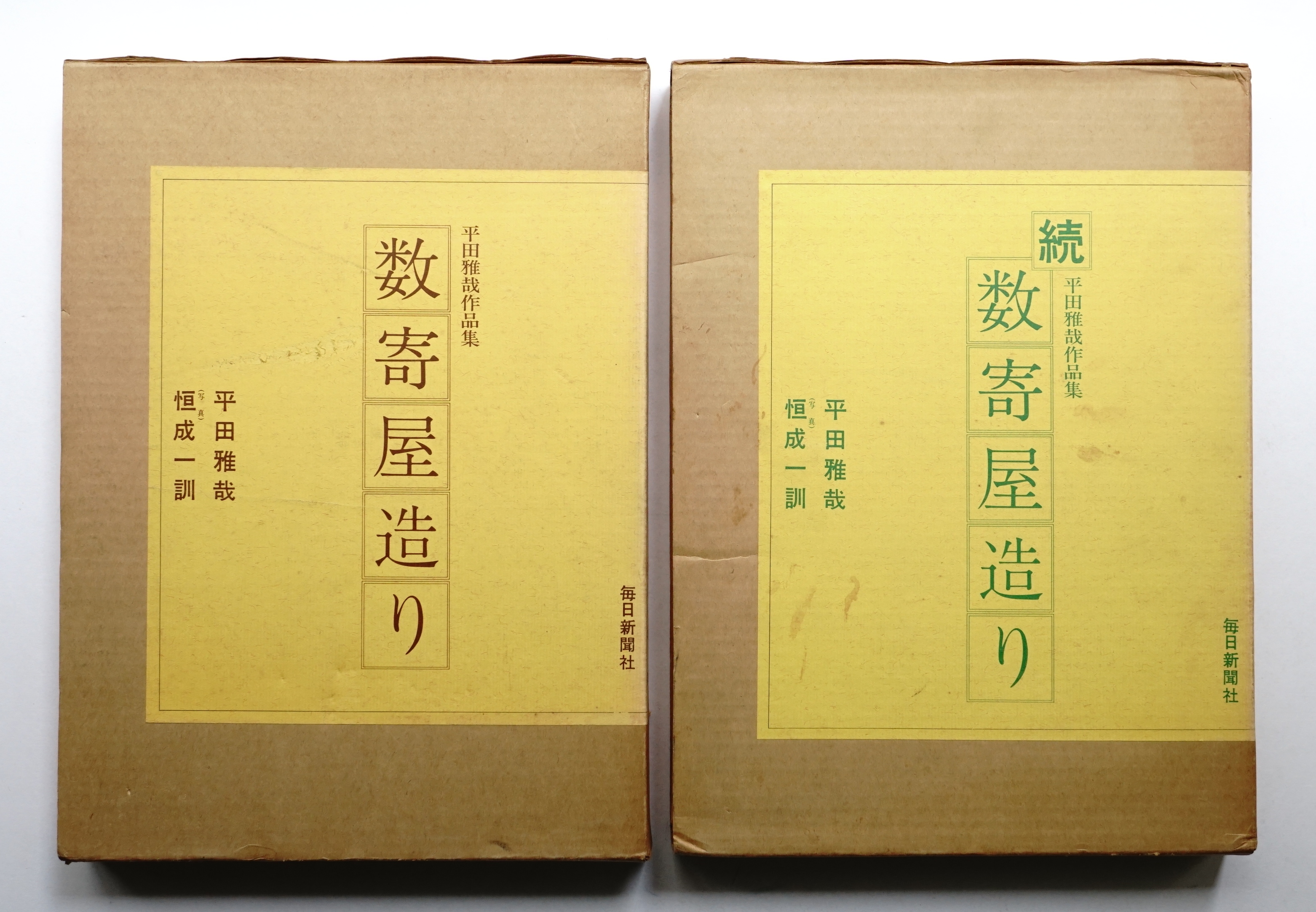 数寄屋造り : 平田雅哉作品集(平田雅哉 著 ; 写真: 恒成一訓) / 古本