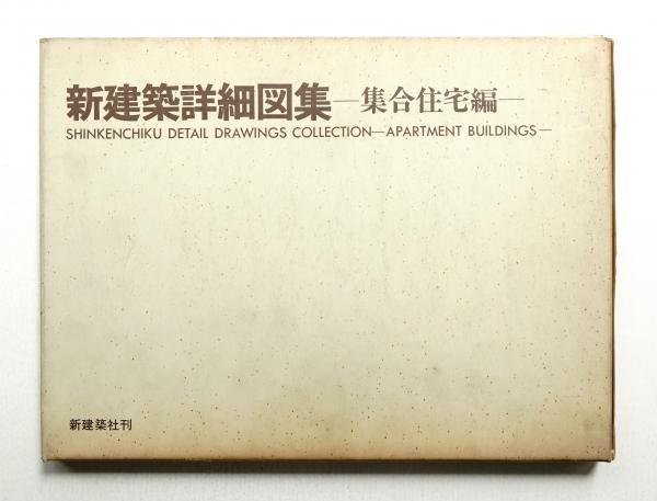 新建築詳細図集(新建築社編集部 : 編) / 古本、中古本、古書籍の