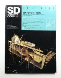 SD スペースデザイン No.267 1986年12月