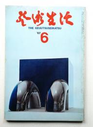 芸術生活 20巻6号 = 215号 (昭和42年6月号)