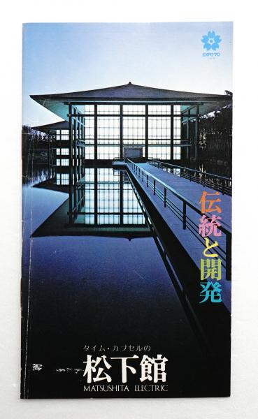 松下館EXPO 70 松下館 伝統と開発(松下グループ) / 古本、中古本、古書籍の通販