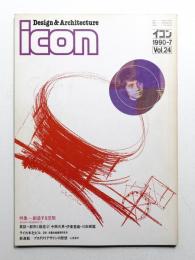 イコン icon Design & Architecture 1990年7月 Vol.24