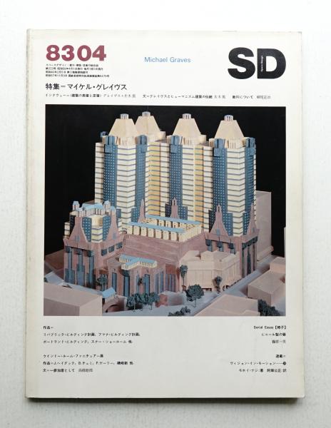 SD スペースデザイン No.223 1983年4月(編 : 伊藤公文 ; 文