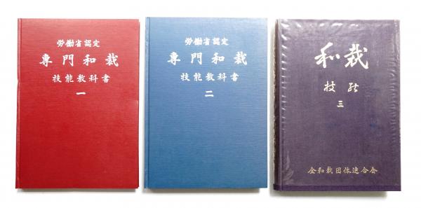 専門和裁技術教科書 1.2.3セット 2025年最新】和裁教科書の人気