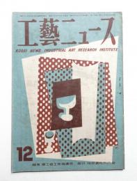 工藝ニュース Vol.15 No.10 1947年12月