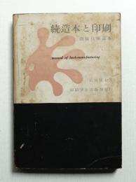 続造本と印刷 : 出版技術読本