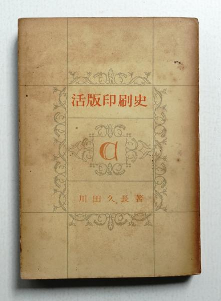 活版印刷史 : 日本活版印刷史の研究(川田久長 : 著) / 古本