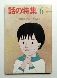 週刊小説 昭和52年 6月24日号 表紙 みずきあい 実業之日本社 週刊小説 昭和52年 6月24日号 表紙 みずきあい 実業之日本