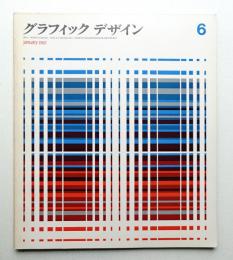 グラフィックデザイン 第6号 1962年1月