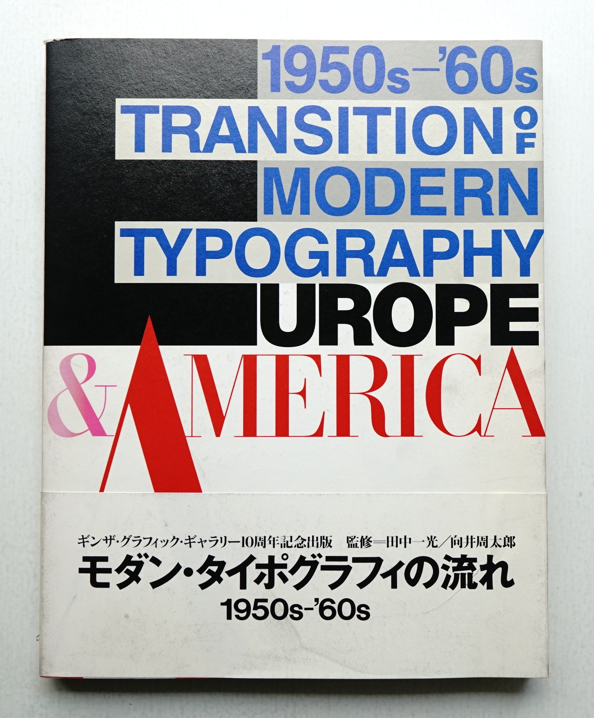 モダン・タイポグラフィの流れ : ヨーロッパ・アメリカ1950s-'60s(企画