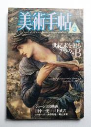 美術手帖 1987年3月号 No.576