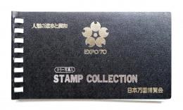 STAMP COLLECTION 日本万国博覧会 (黒表紙)