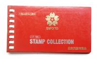 STAMP COLLECTION 日本万国博覧会 (赤表紙)