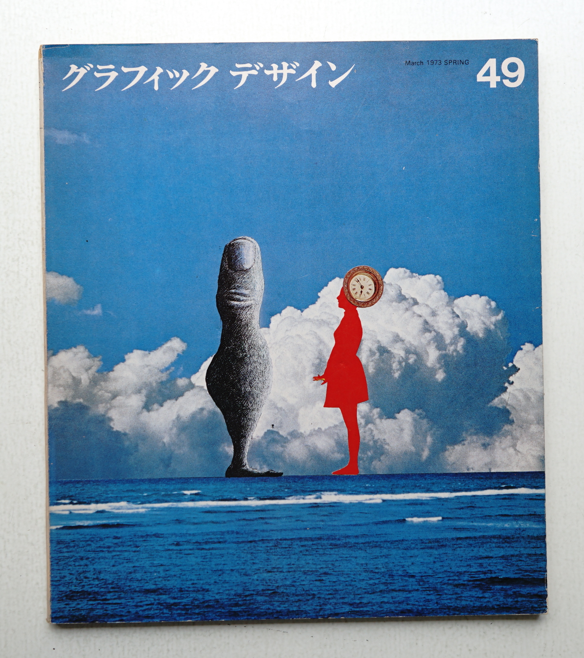 グラフィックデザイン 第49号 1973年3月(編 : 勝見勝 ; 顧問 : 原弘