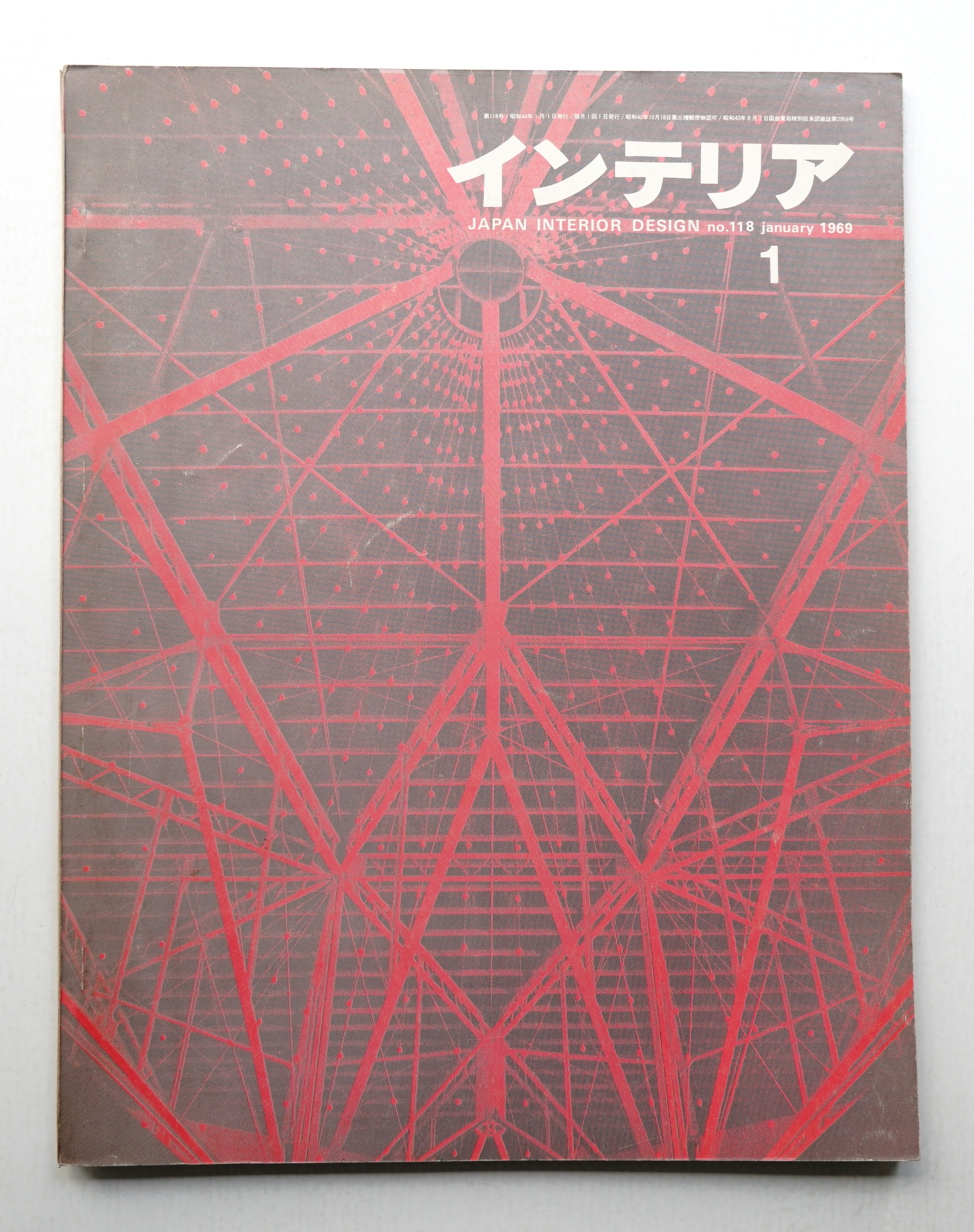 インテリア Japan Interior Design No.118 1969年1月号(編