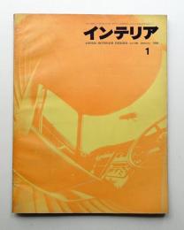 インテリア Japan Interior Design No.106 1968年1月号