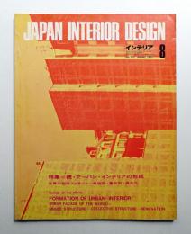 インテリア Japan Interior Design No.161 1972年8月