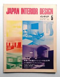 インテリア Japan Interior Design No.158 1972年5月