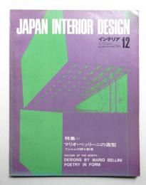 インテリア Japan Interior Design No.153 1971年12月