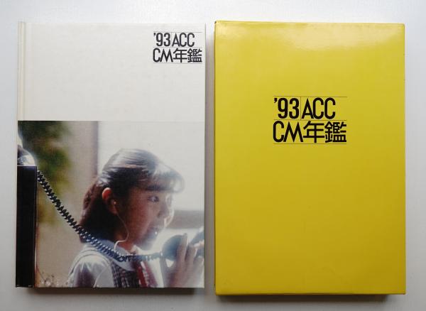ACC CM年鑑 '93 (1993)(全日本CM協議会 : 編) / 古本、中古本、古書籍
