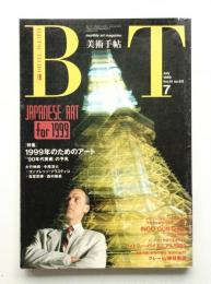 美術手帖 1989年7月号 No.611