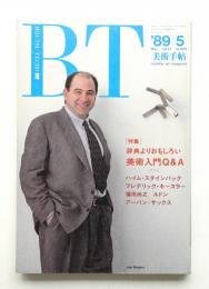 美術手帖 1989年5月号 No.609