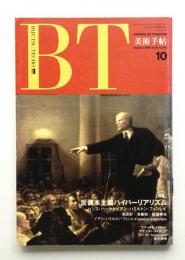 美術手帖 1989年10月号 No.615