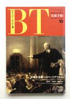 美術手帖 1989年10月号 No.615