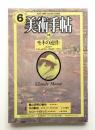 美術手帖 1981年6月号 No.482 ＜特集 : モネの連作＞