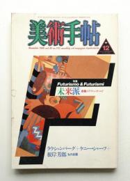 美術手帖 1986年12月号 No.572