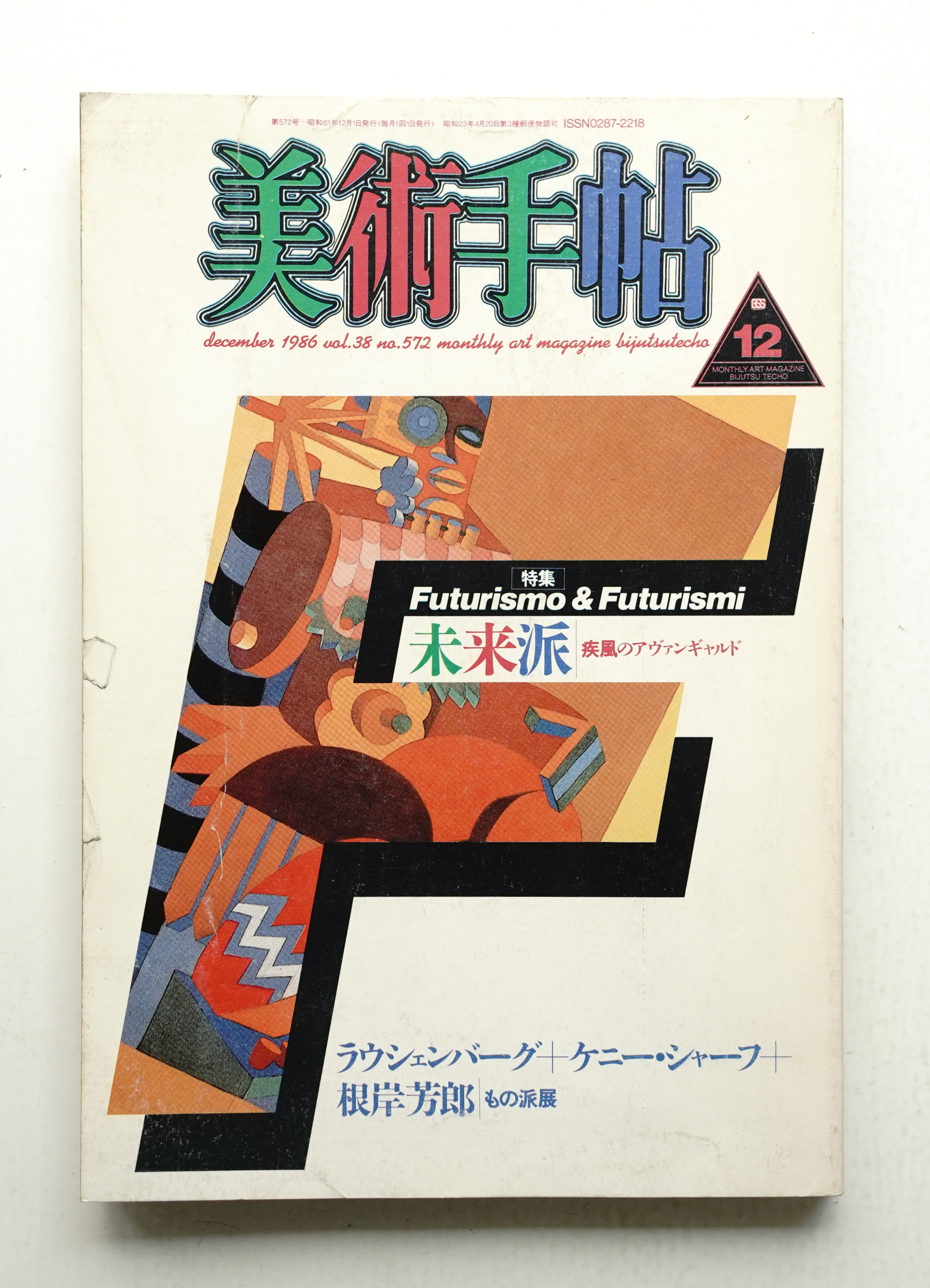 美術手帖 1986年12月号 No.572(編 : 大橋紀生) / パージナ / 古本 美術手帖 1986年12月号 No.572(編 : 大橋紀生) / パージナ / 古本
