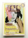 美術手帖 1982年8月号 No.500 ＜特集① : デイヴィッド・ホックニー ; 特集② : アンディ・ウォーホル＞