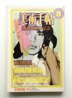 美術手帖 1982年8月号 No.500