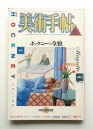 美術手帖 1988年4月号 No.593