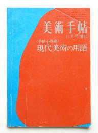 美術手帖 1967年11月号増刊 No.290