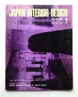 インテリア Japan Interior Design No.172 1973年7月