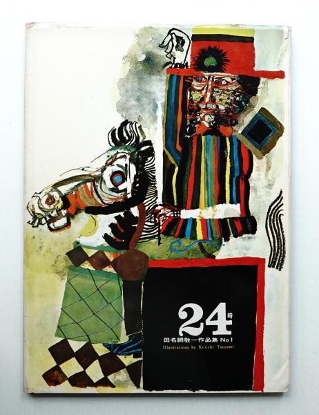 24時(イラストレーション : 田名網敬一 ; 文 : 麻生哲郎、高見沢