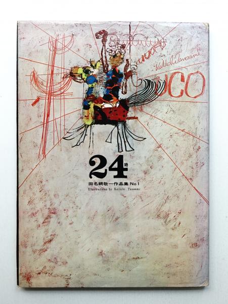24時(イラストレーション : 田名網敬一 ; 文 : 麻生哲郎、高見沢