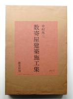 数寄屋建築施工集(千宗室, 二川幸夫, 伊藤ていじ, 中村外二 : 著