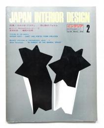 インテリア Japan Interior Design No.179 1974年2月